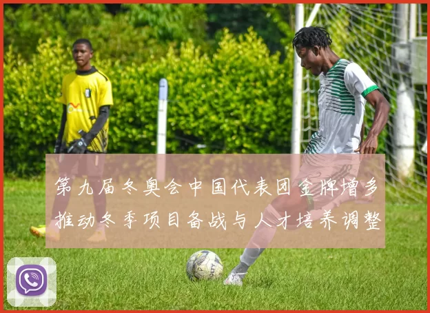 第九届冬奥会中国代表团金牌增多推动冬季项目备战与人才培养调整