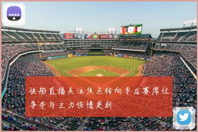 快船直播关注焦点转向季后赛席位争夺与主力伤情更新