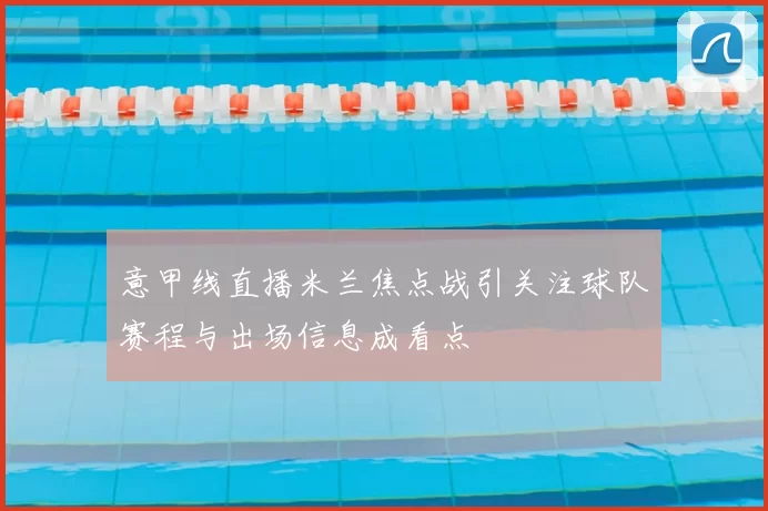 意甲线直播米兰焦点战引关注球队赛程与出场信息成看点