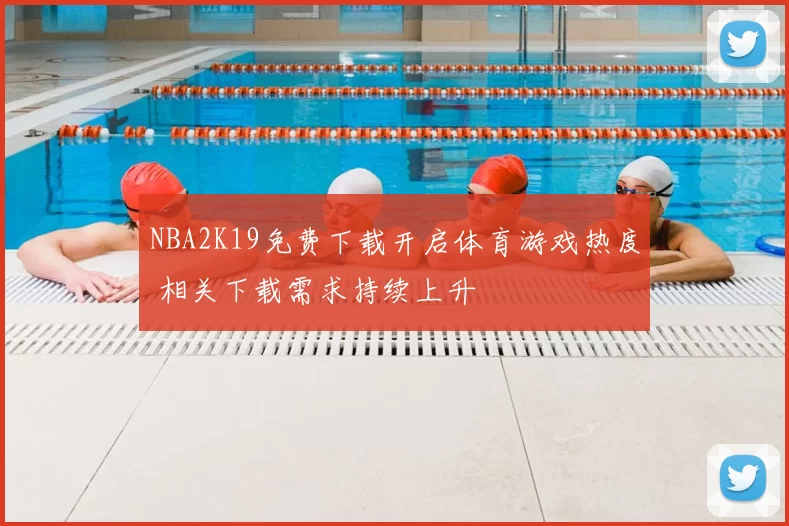 NBA2K19免费下载开启体育游戏热度 相关下载需求持续上升