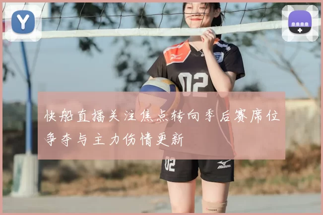 快船直播关注焦点转向季后赛席位争夺与主力伤情更新