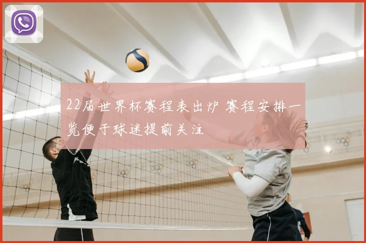 22届世界杯赛程表出炉 赛程安排一览便于球迷提前关注