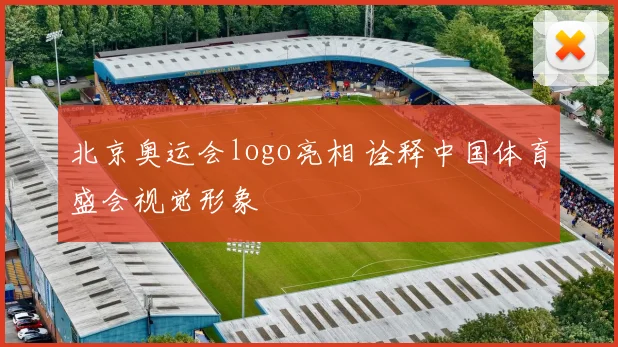 北京奥运会logo亮相 诠释中国体育盛会视觉形象