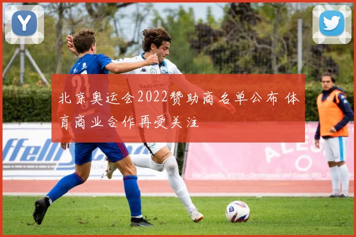 北京奥运会2022赞助商名单公布 体育商业合作再受关注
