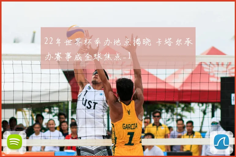 22年世界杯举办地点揭晓 卡塔尔承办赛事成全球焦点_1