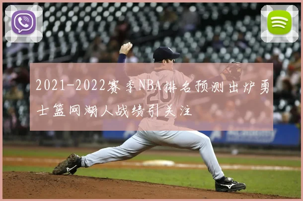2021-2022赛季NBA排名预测出炉勇士篮网湖人战绩引关注