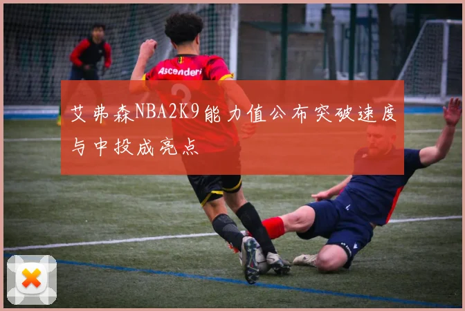艾弗森NBA2K9能力值公布突破速度与中投成亮点