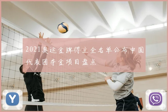 2021奥运金牌得主全名单公布中国代表团夺金项目盘点