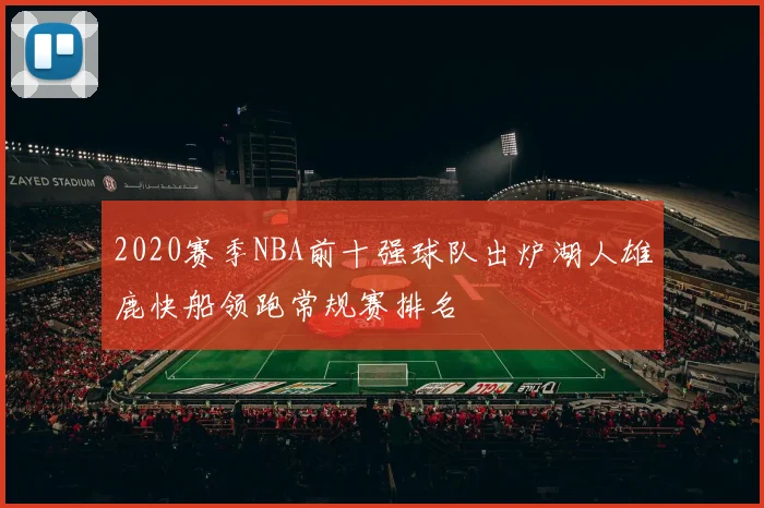 2020赛季NBA前十强球队出炉湖人雄鹿快船领跑常规赛排名