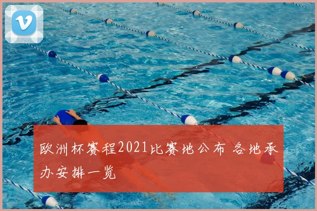欧洲杯赛程2021比赛地公布 各地承办安排一览