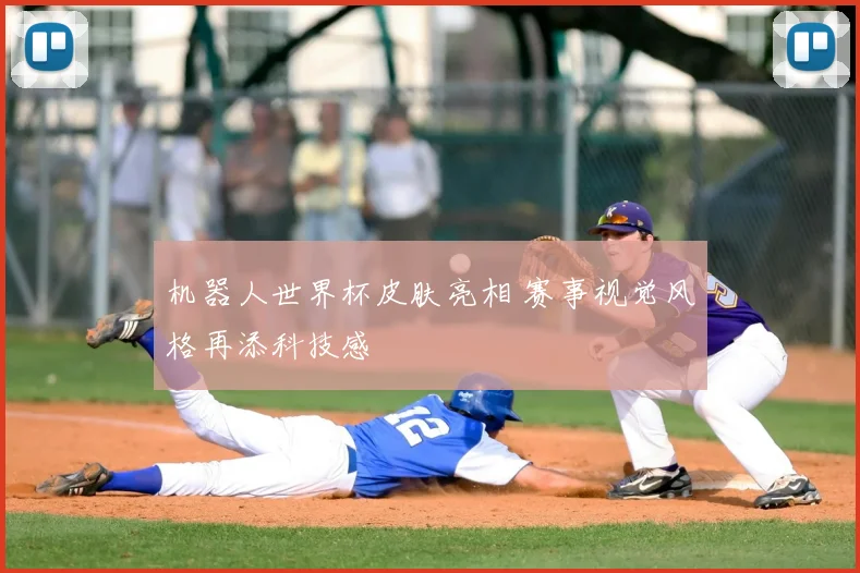 机器人世界杯皮肤亮相 赛事视觉风格再添科技感