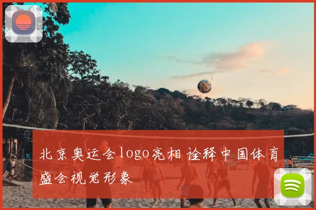 北京奥运会logo亮相 诠释中国体育盛会视觉形象