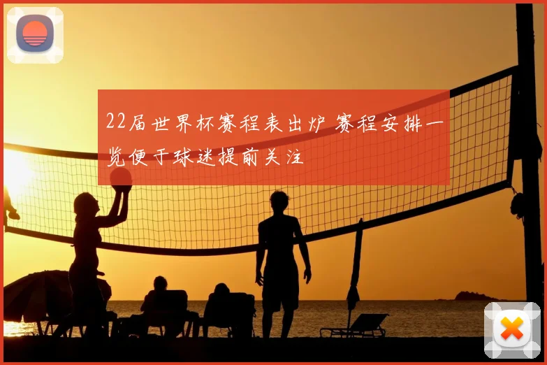 22届世界杯赛程表出炉 赛程安排一览便于球迷提前关注