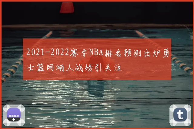 2021-2022赛季NBA排名预测出炉勇士篮网湖人战绩引关注