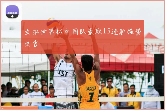 女排世界杯中国队豪取15连胜强势收官