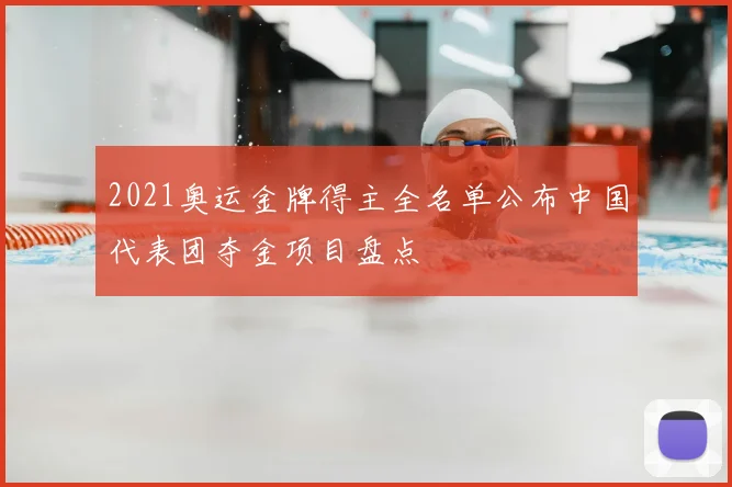 2021奥运金牌得主全名单公布中国代表团夺金项目盘点