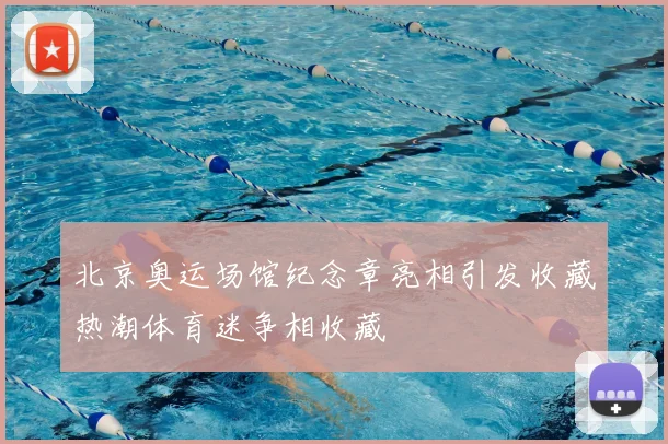 北京奥运场馆纪念章亮相引发收藏热潮体育迷争相收藏
