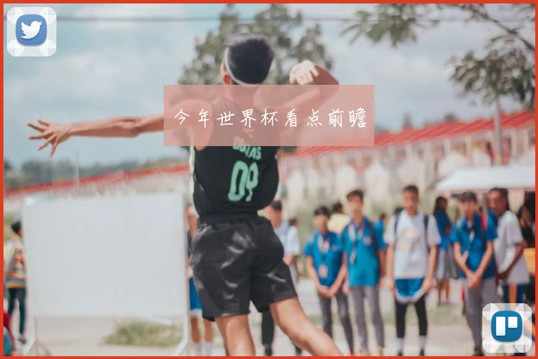 今年世界杯看点前瞻