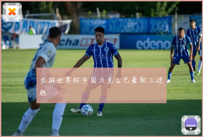 女排世界杯中国力克古巴豪取三连胜