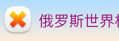 俄罗斯世界杯中国官网 Logo